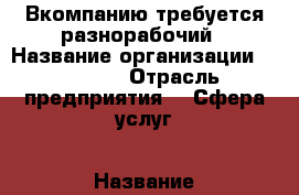 Вкомпанию требуется разнорабочий › Название организации ­ Welnes › Отрасль предприятия ­  Сфера услуг › Название вакансии ­ Разнорабочий › Место работы ­ Первомайская › Подчинение ­ Директор › Минимальный оклад ­ 1 200 › Возраст от ­ 18 › Возраст до ­ 40 - Коми респ., Сыктывкар г. Работа » Вакансии   